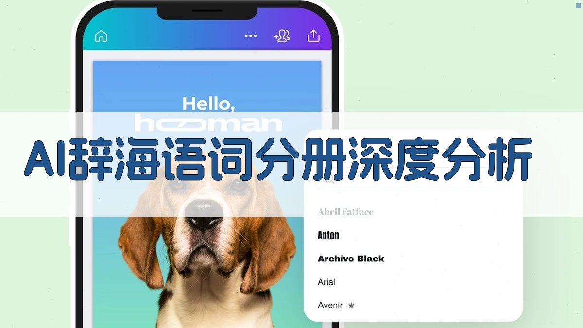 AI辞海语词分册深度分析