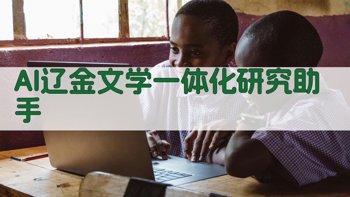 AI辽金文学一体化研究助手