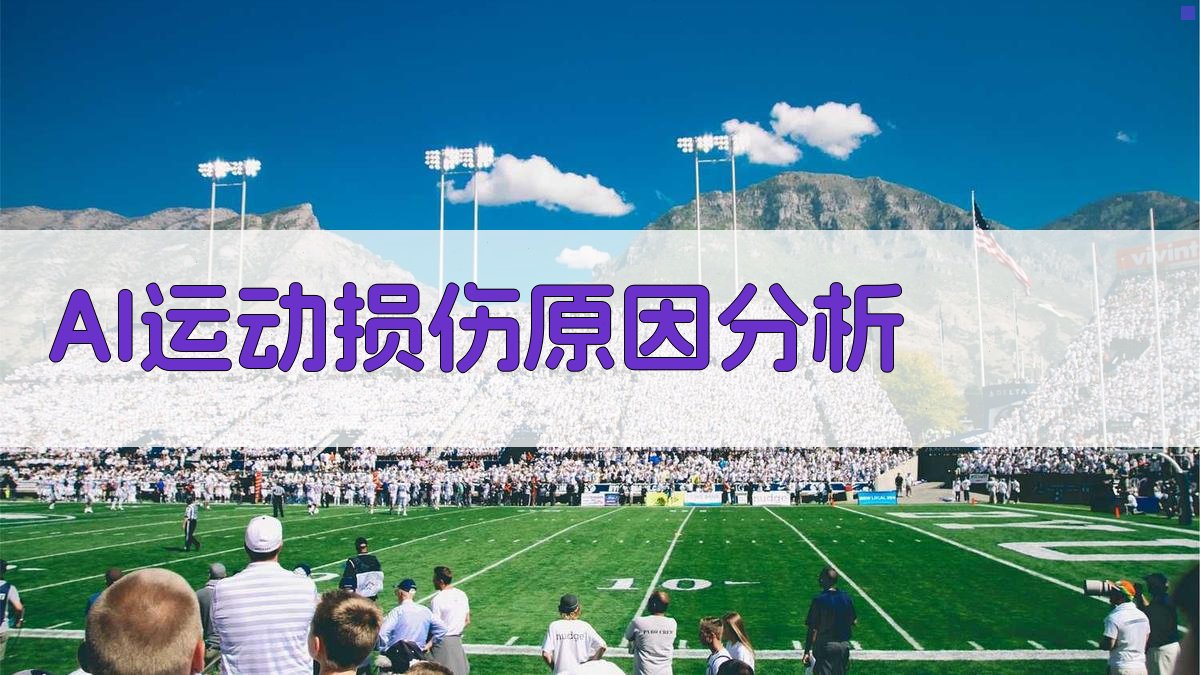AI运动损伤原因分析
