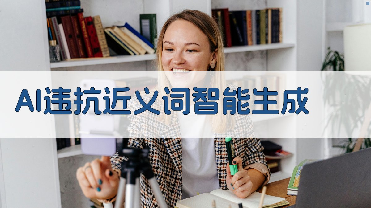 AI违抗近义词智能生成