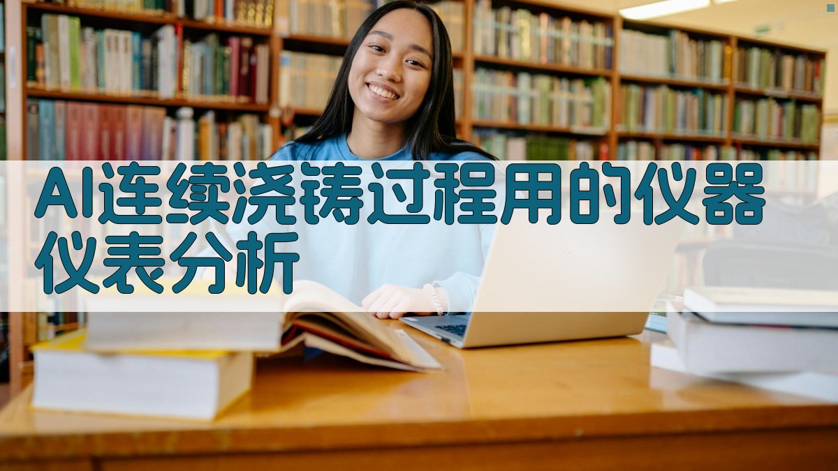 AI连续浇铸过程用的仪器仪表分析