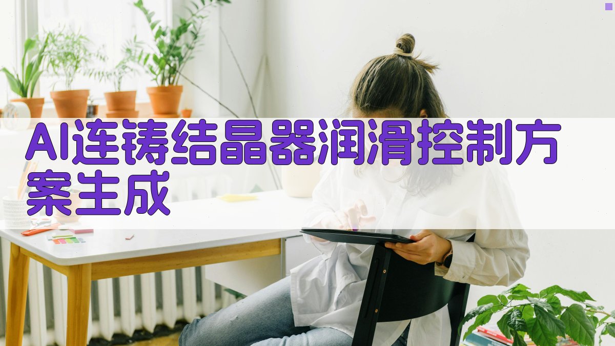 AI连铸结晶器润滑控制方案生成