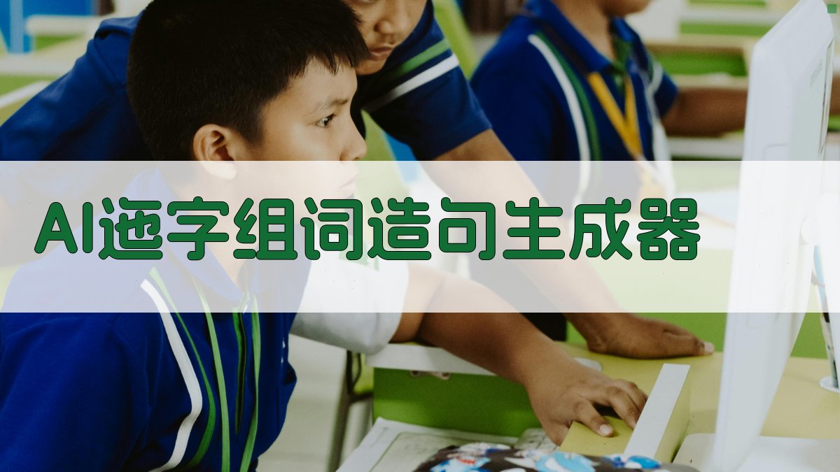 AI一键生成组词造句