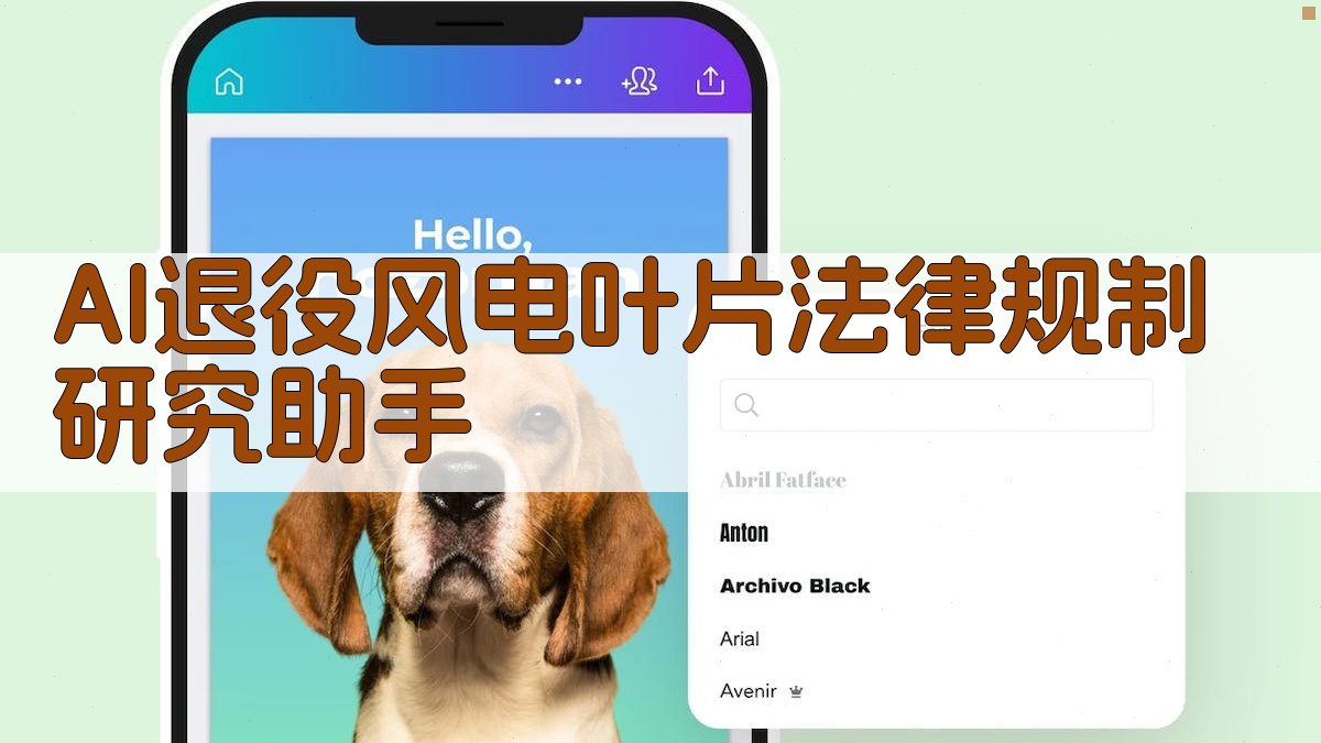 AI退役风电叶片法律规制研究助手