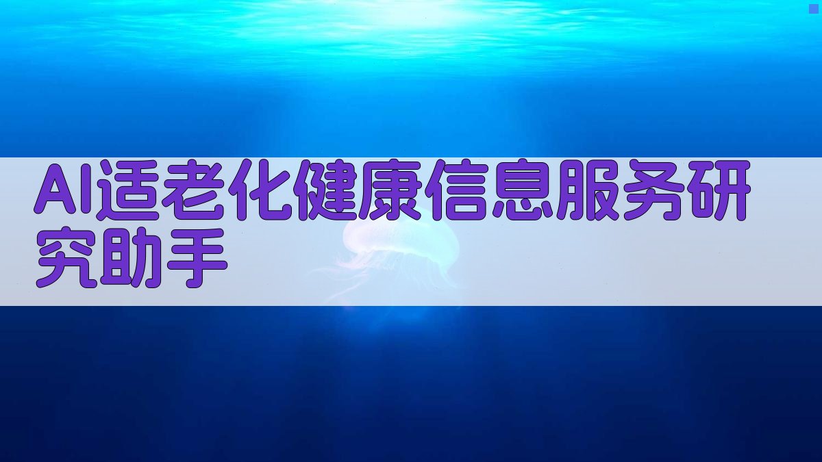 AI适老化健康信息服务研究助手