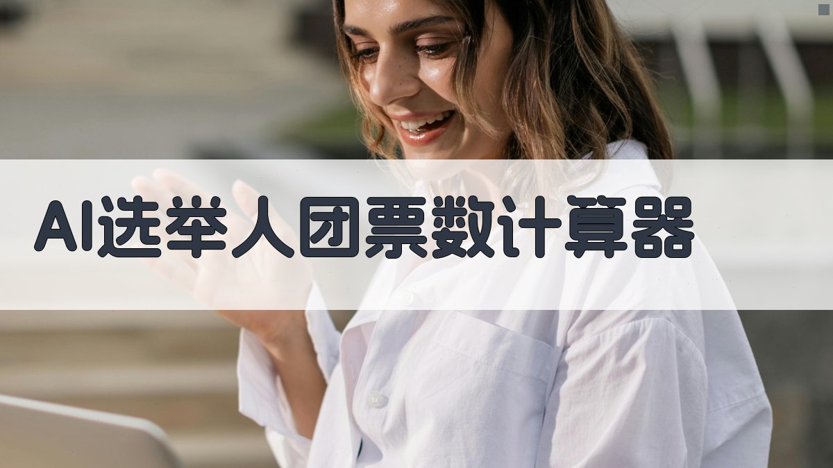 AI选举人团票数计算器