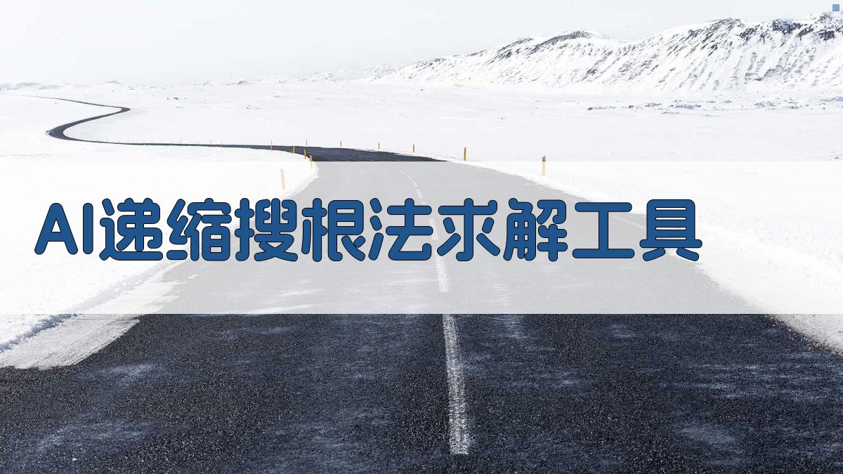 AI递缩搜根法求解工具