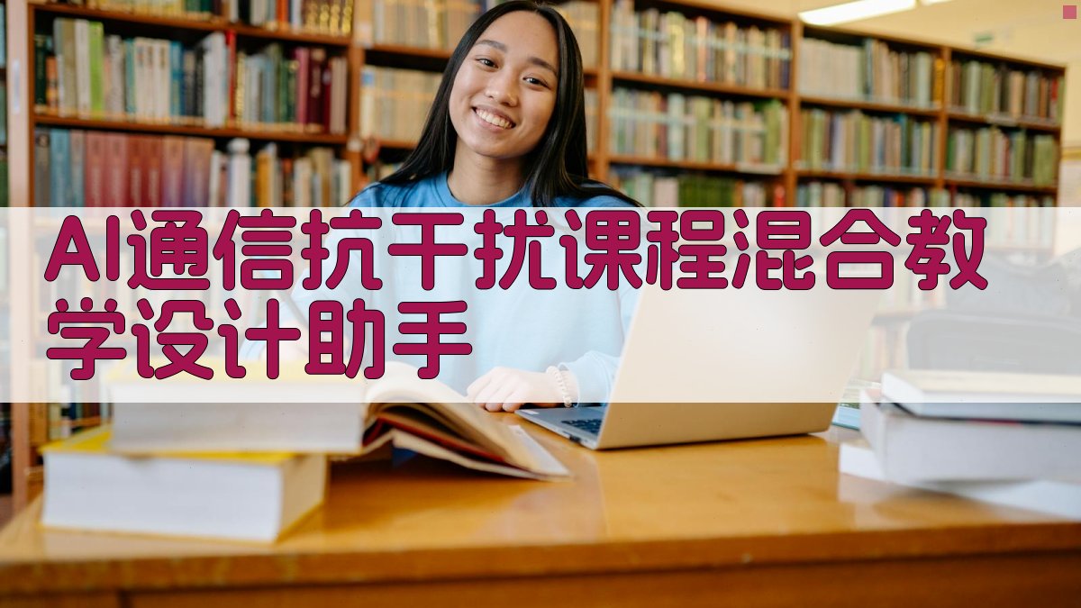AI通信抗干扰课程教学设计助手