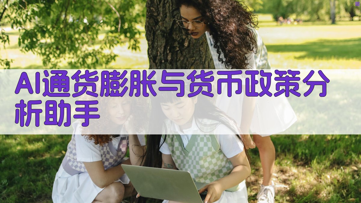 AI通货膨胀与货币政策分析助手