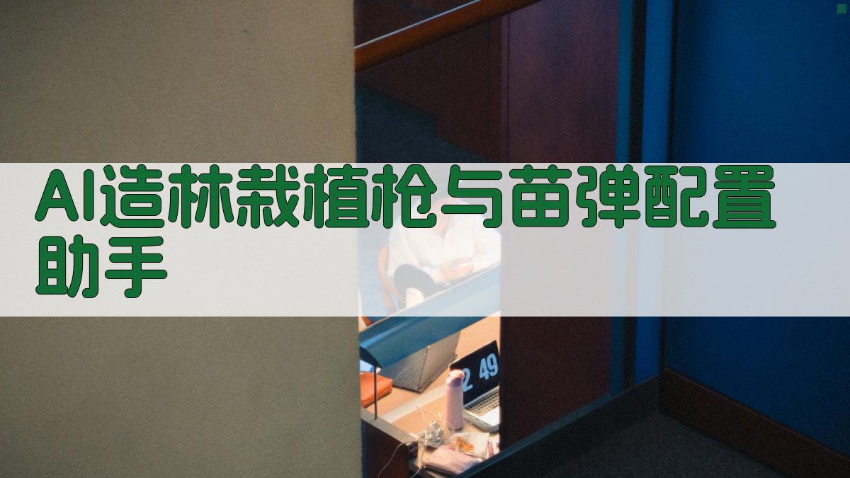 AI造林栽植枪与苗弹配置助手