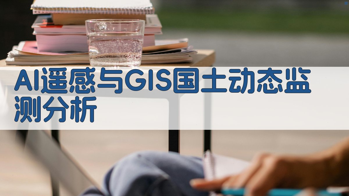 AI遥感与GIS国土动态监测分析