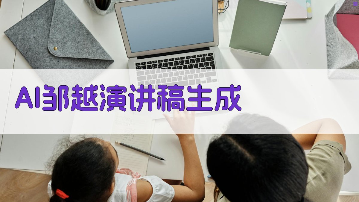 AI邹越演讲稿生成