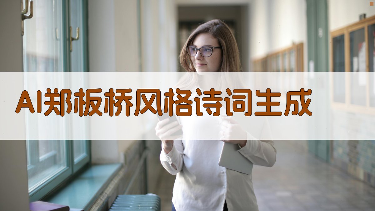 AI郑板桥风格诗词生成