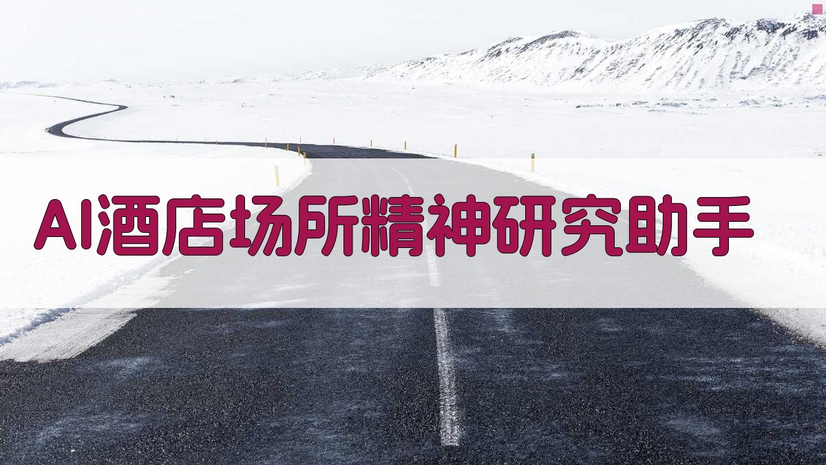 AI酒店场所精神研究助手