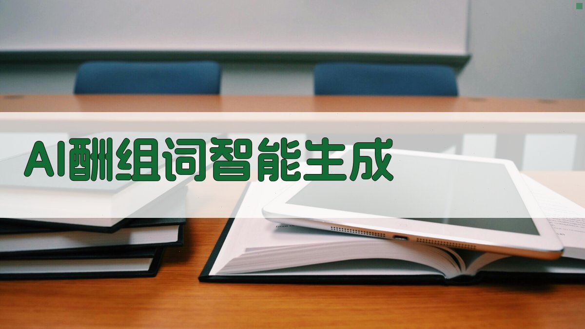 AI酬组词生成