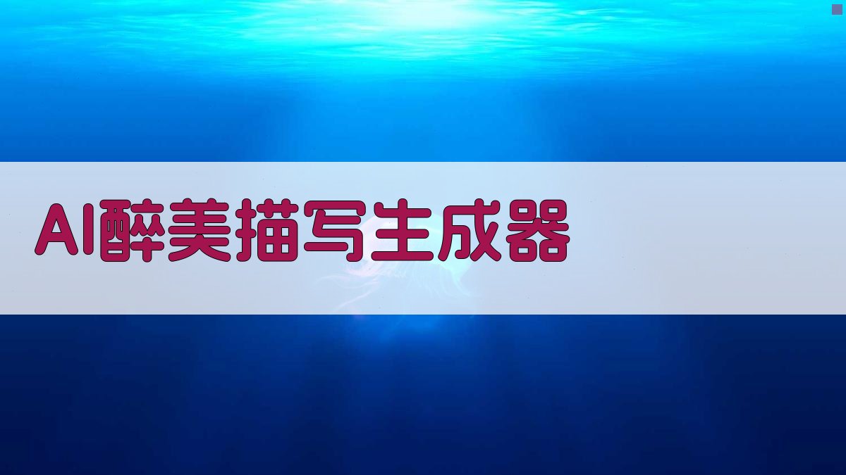 AI醉美描写生成器