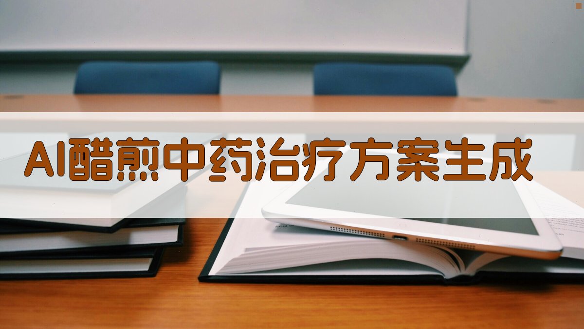 醋煎中药治疗化脓性关节炎
