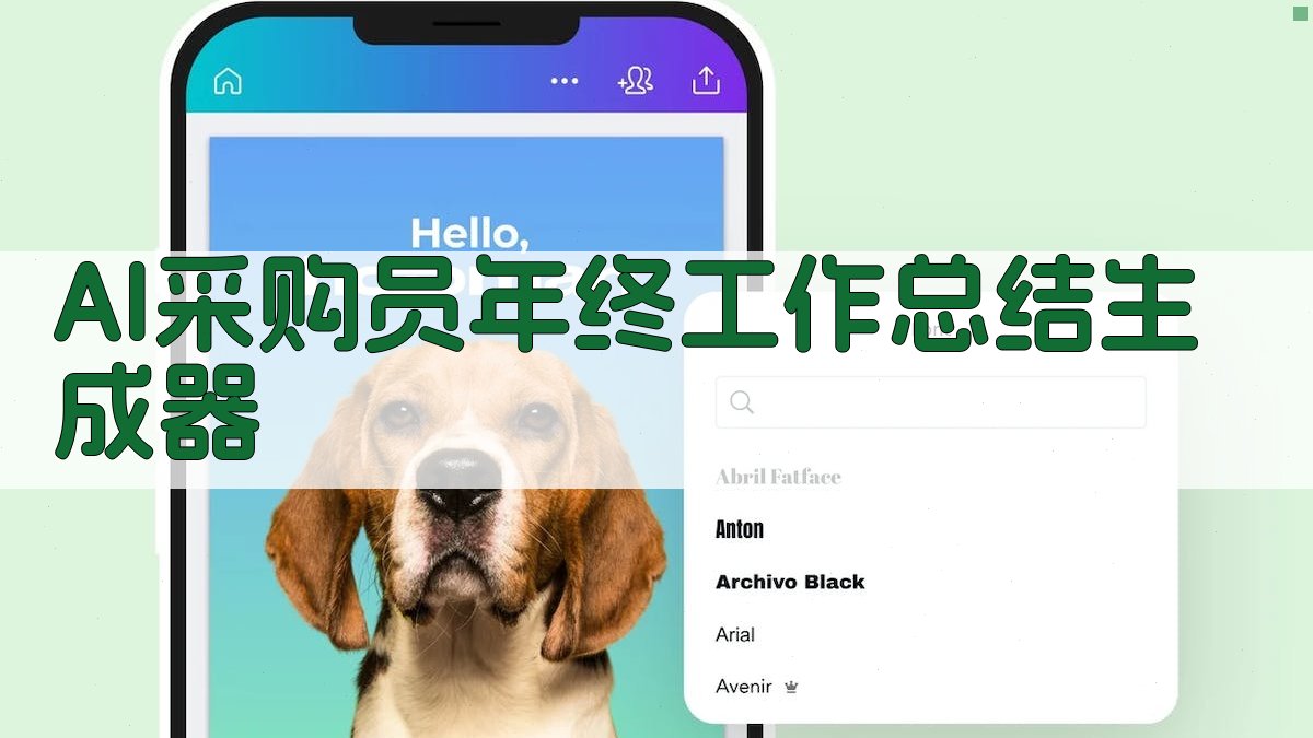 AI采购员年终工作总结生成器