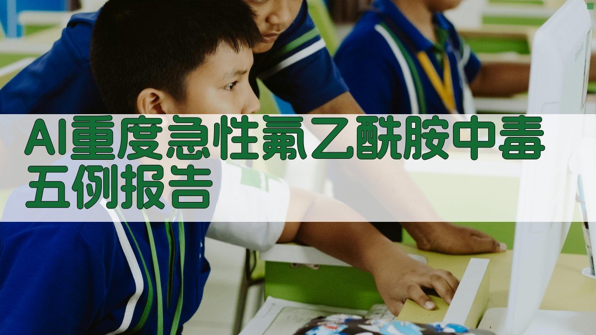 AI重度急性氟乙酰胺中毒五例报告