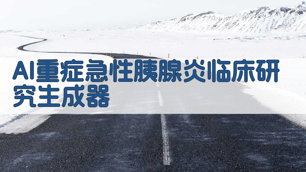 AI临床研究方案生成器