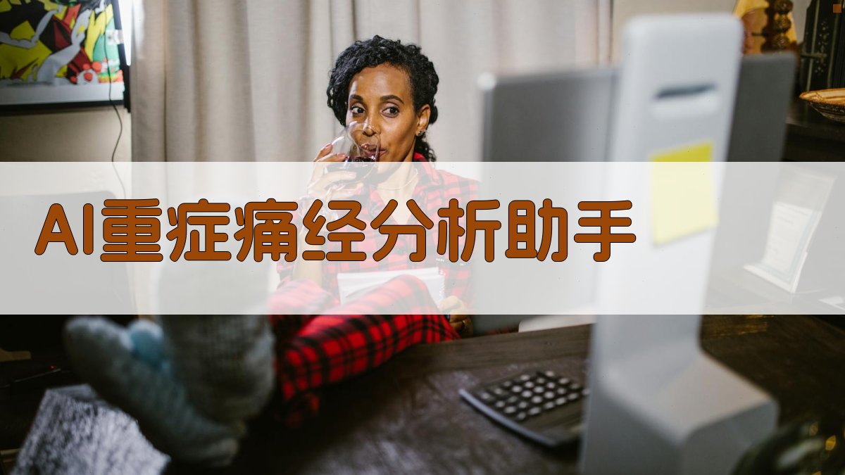 AI重症痛经分析助手