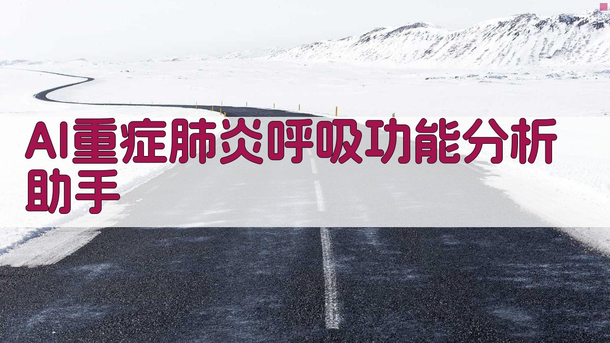 AI重症肺炎呼吸功能分析助手