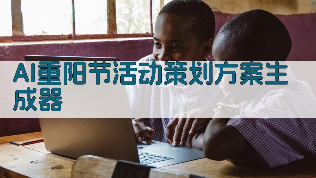 AI重阳节活动策划方案生成器