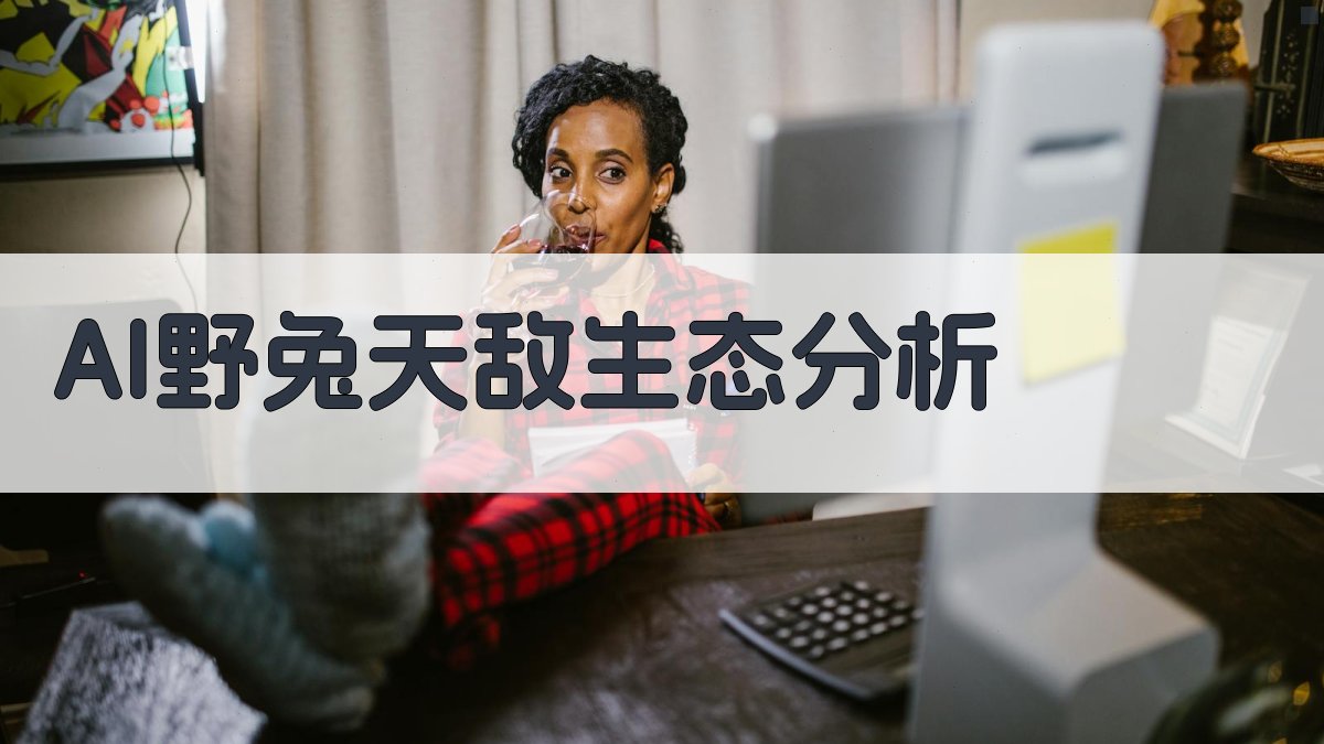 AI野兔天敌生态分析