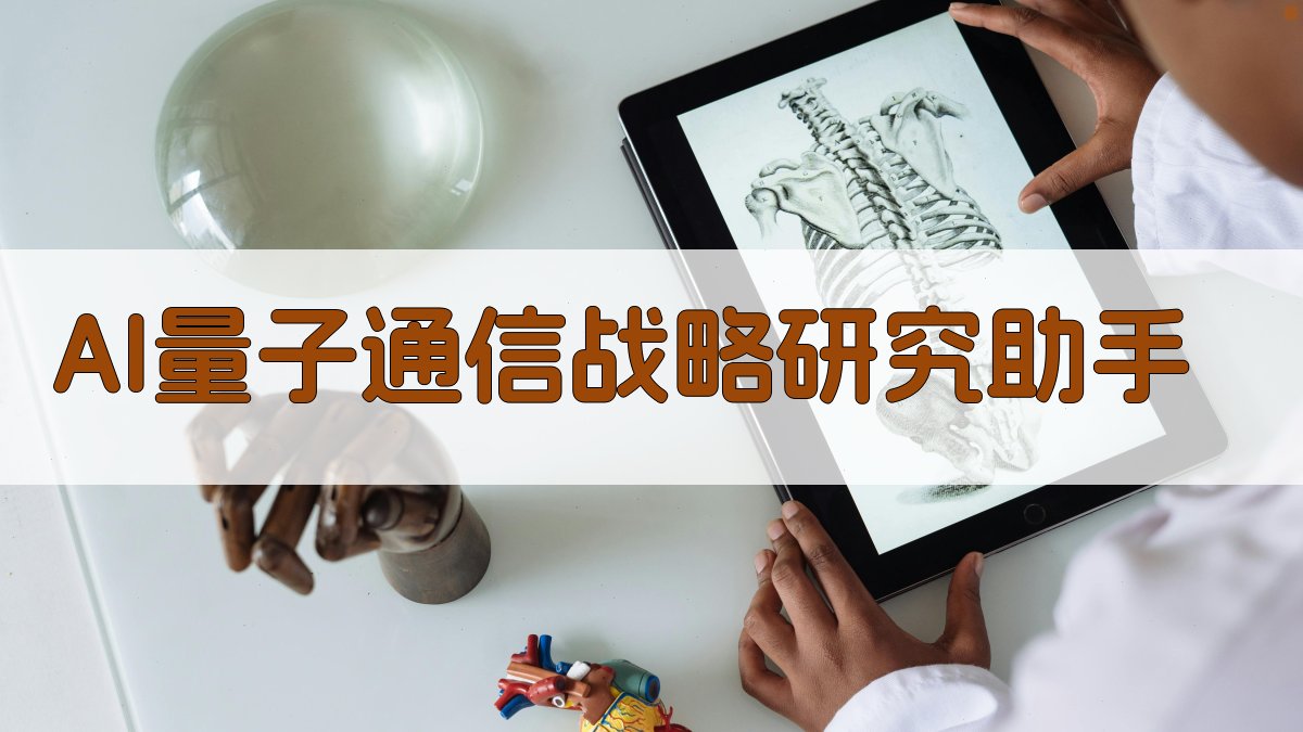 AI量子通信战略研究助手