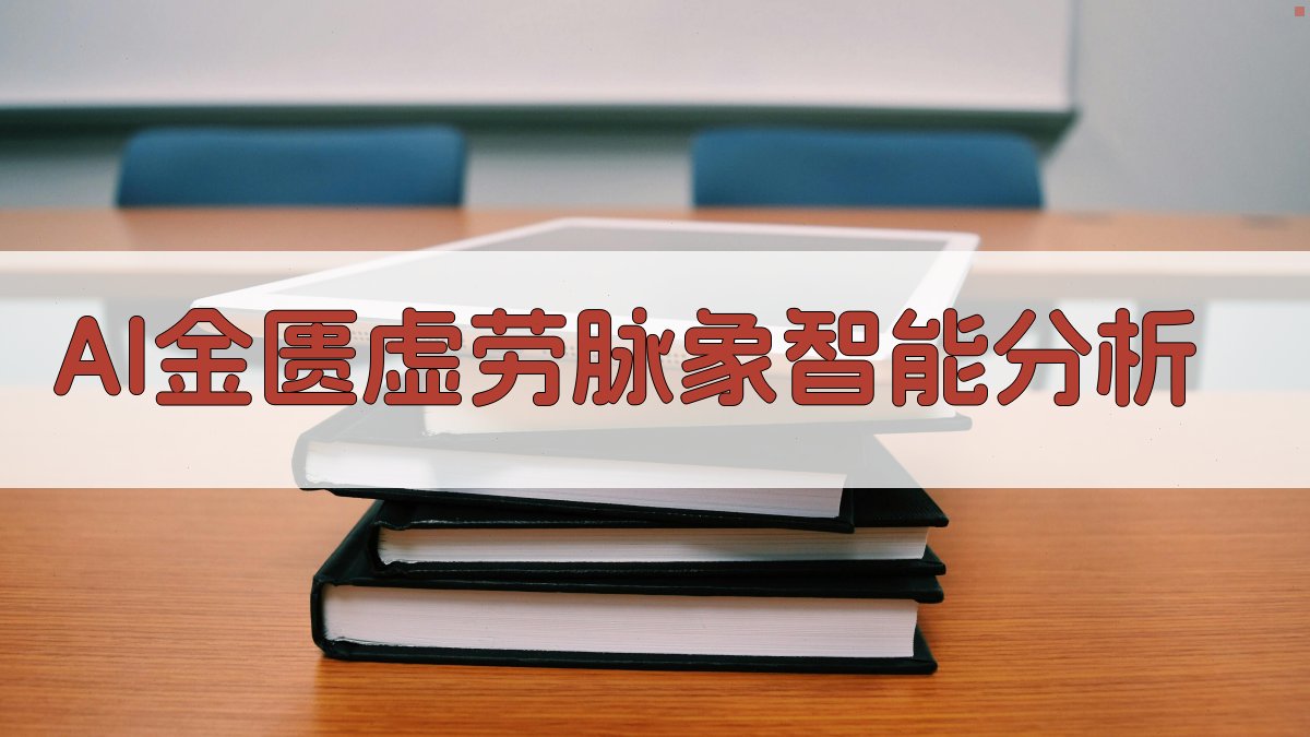 AI金匮虚劳脉象智能分析