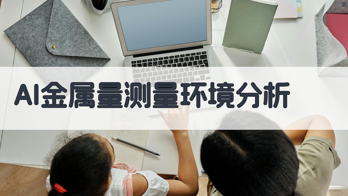 AI金属量测量环境分析