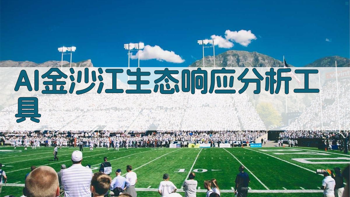 AI金沙江生态响应分析工具