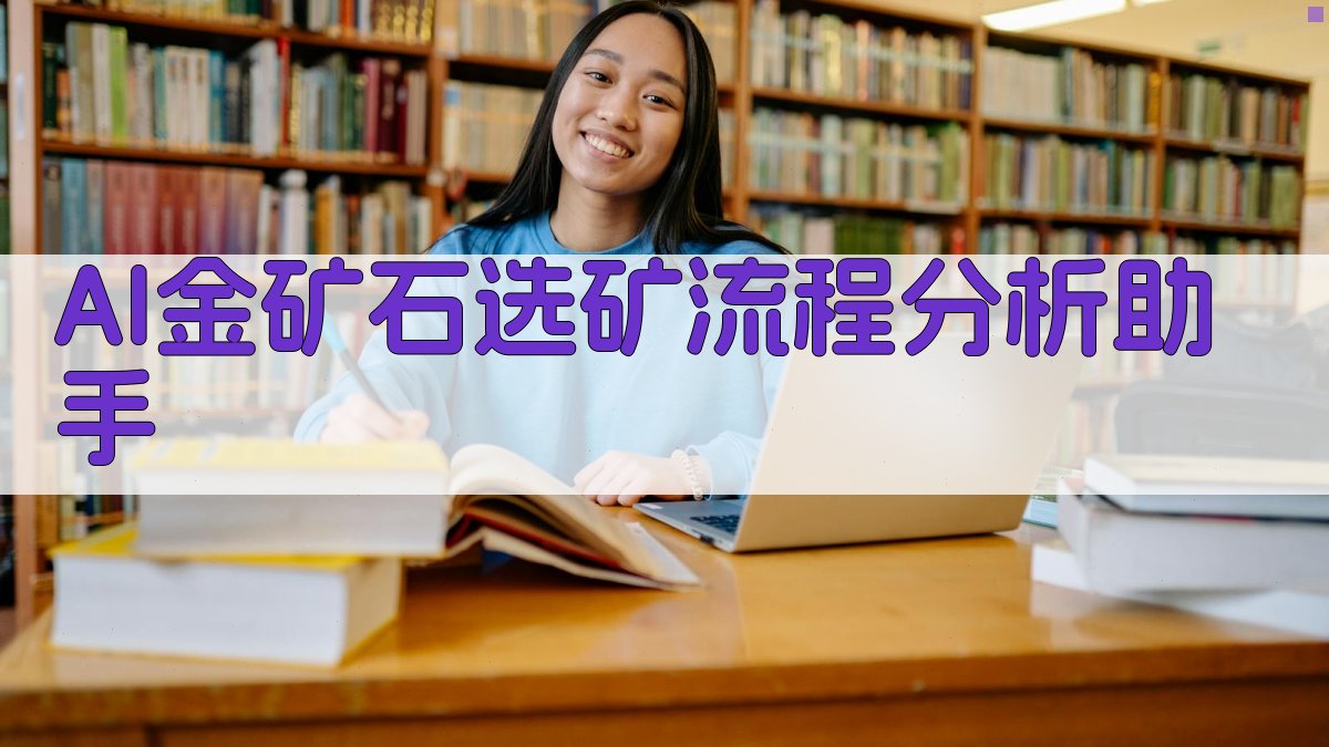 AI金矿石选矿流程分析助手