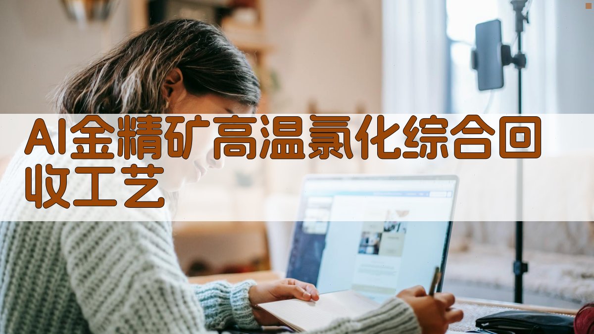 AI金精矿高温氯化综合回收工艺