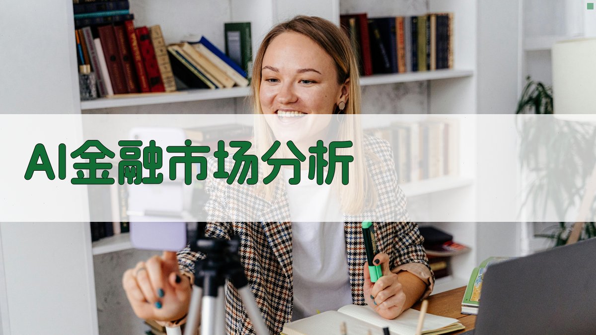 AI金融市场分析生成器