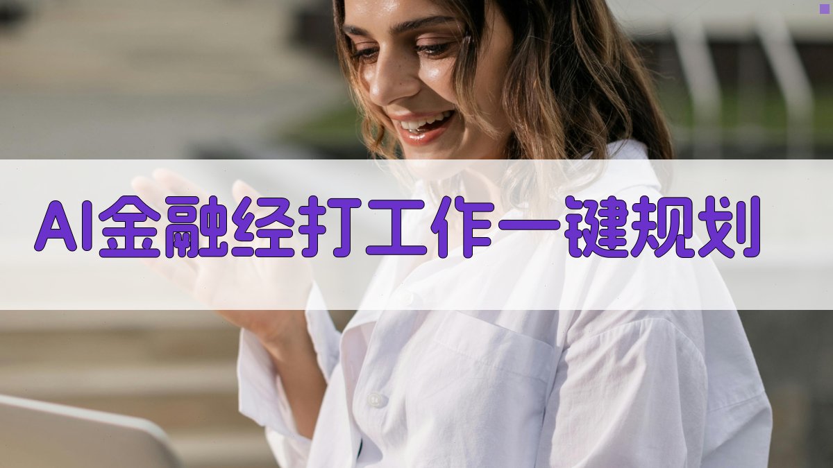 AI金融经打工作规划