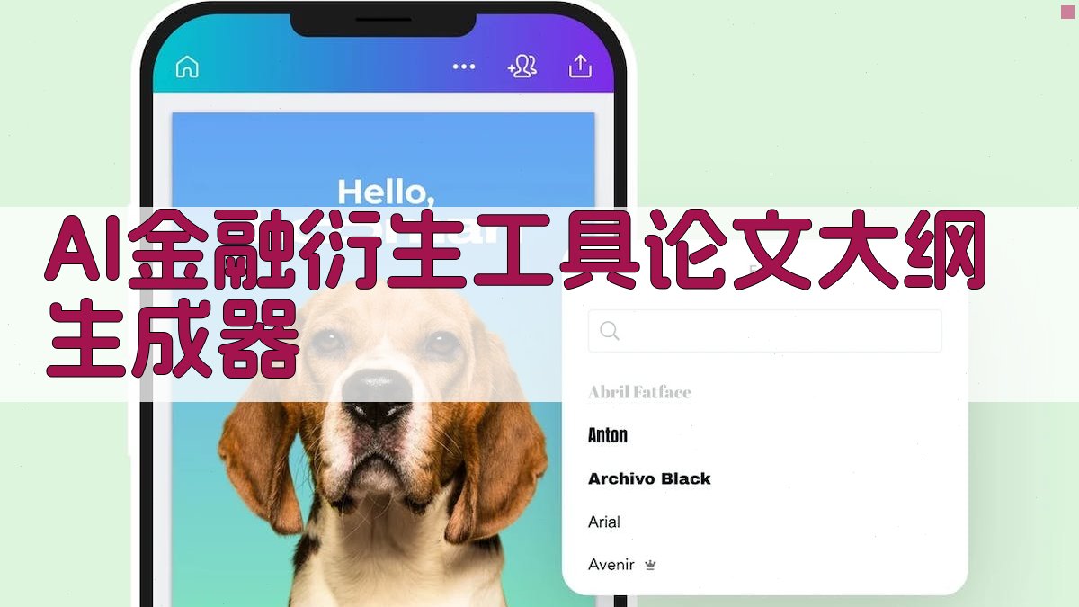 AI金融衍生工具论文大纲生成器