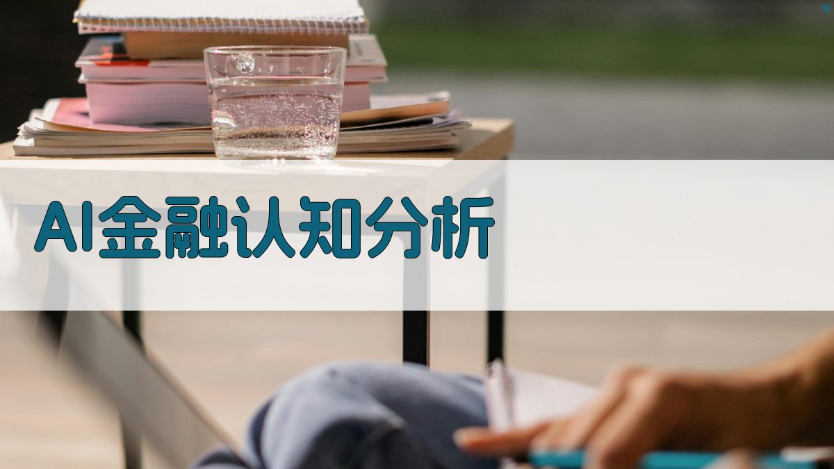 AI金融认知分析