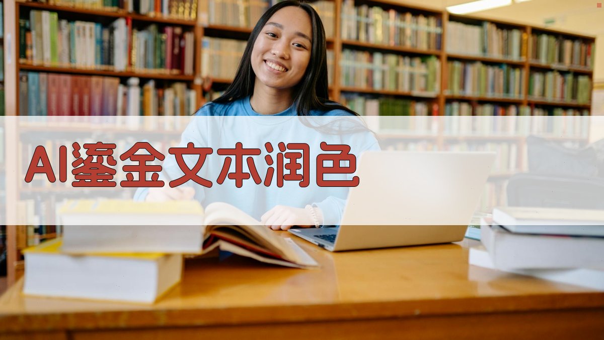 AI鎏金文本润色