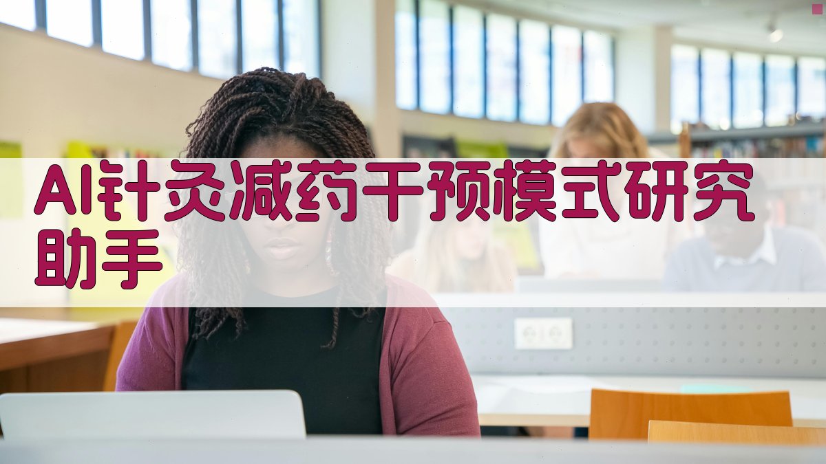 AI针灸减药干预模式研究助手