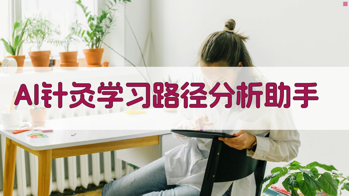AI针灸学习路径分析助手