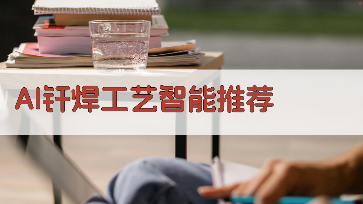 AI钎焊工艺智能推荐