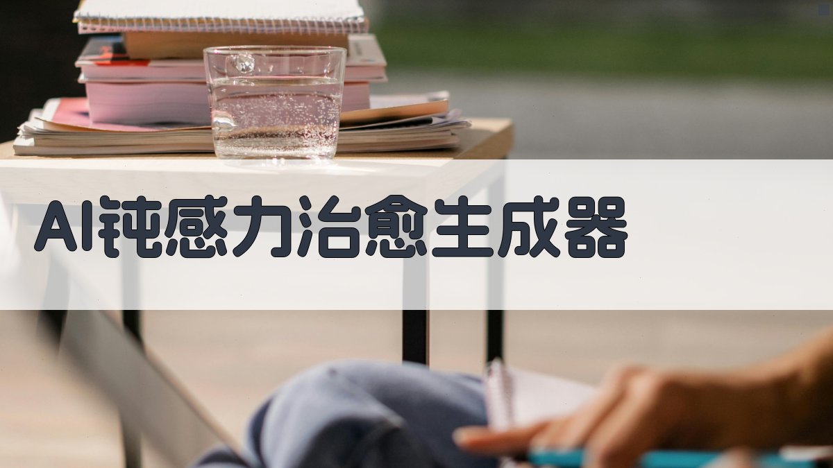 AI钝感力治愈生成器