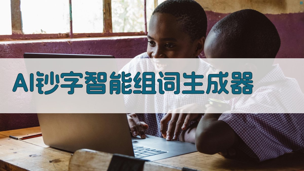 AI钞字智能组词生成器