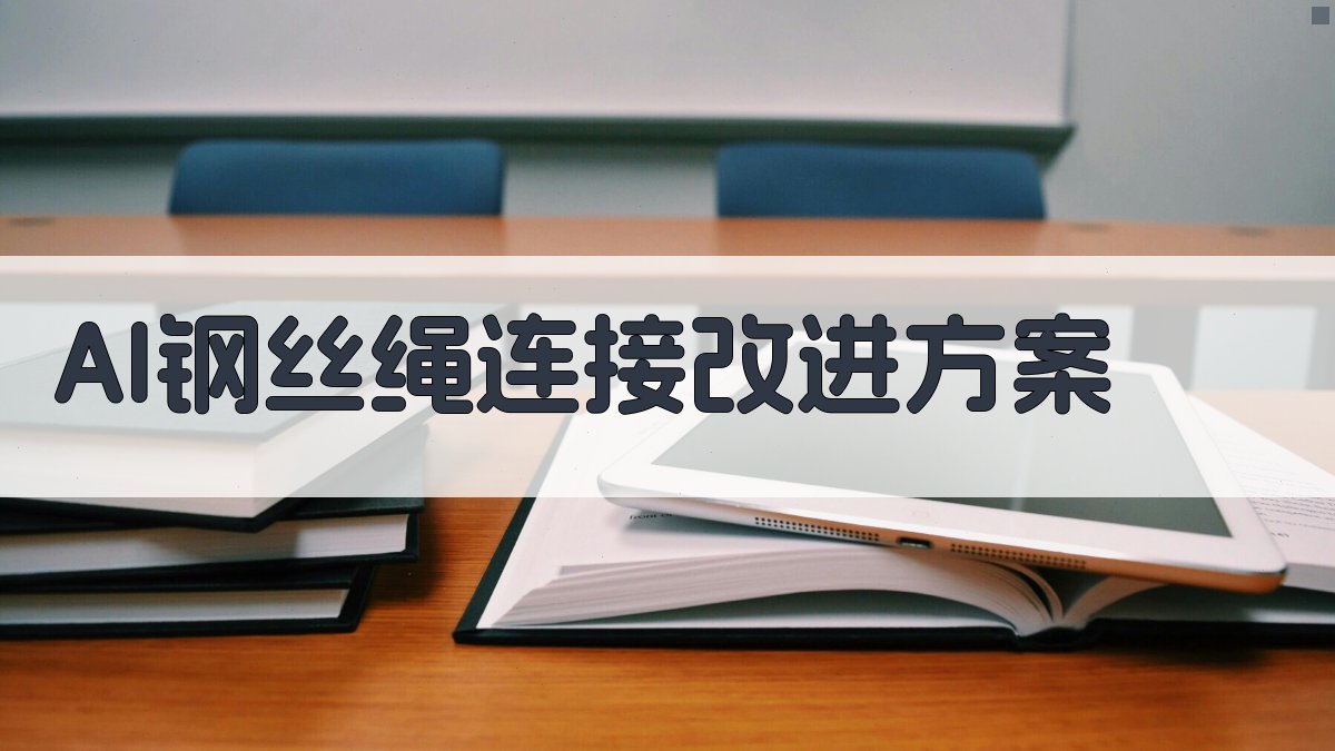 AI钢丝绳连接改进方案