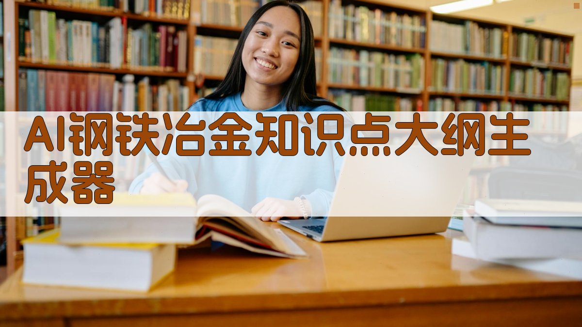 AI钢铁冶金反应工程学助手