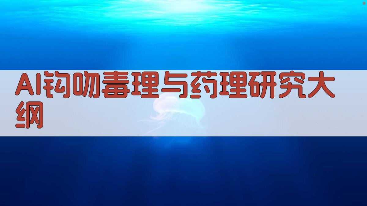 AI钩吻毒理与药理研究大纲