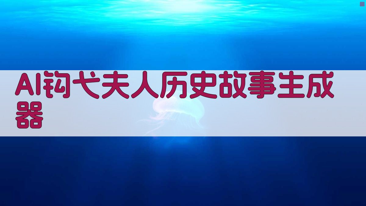 AI钩弋夫人历史故事生成器