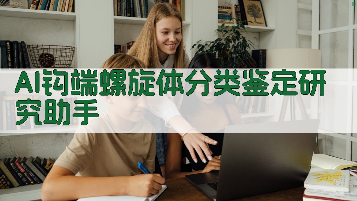 AI钩端螺旋体分类鉴定研究助手