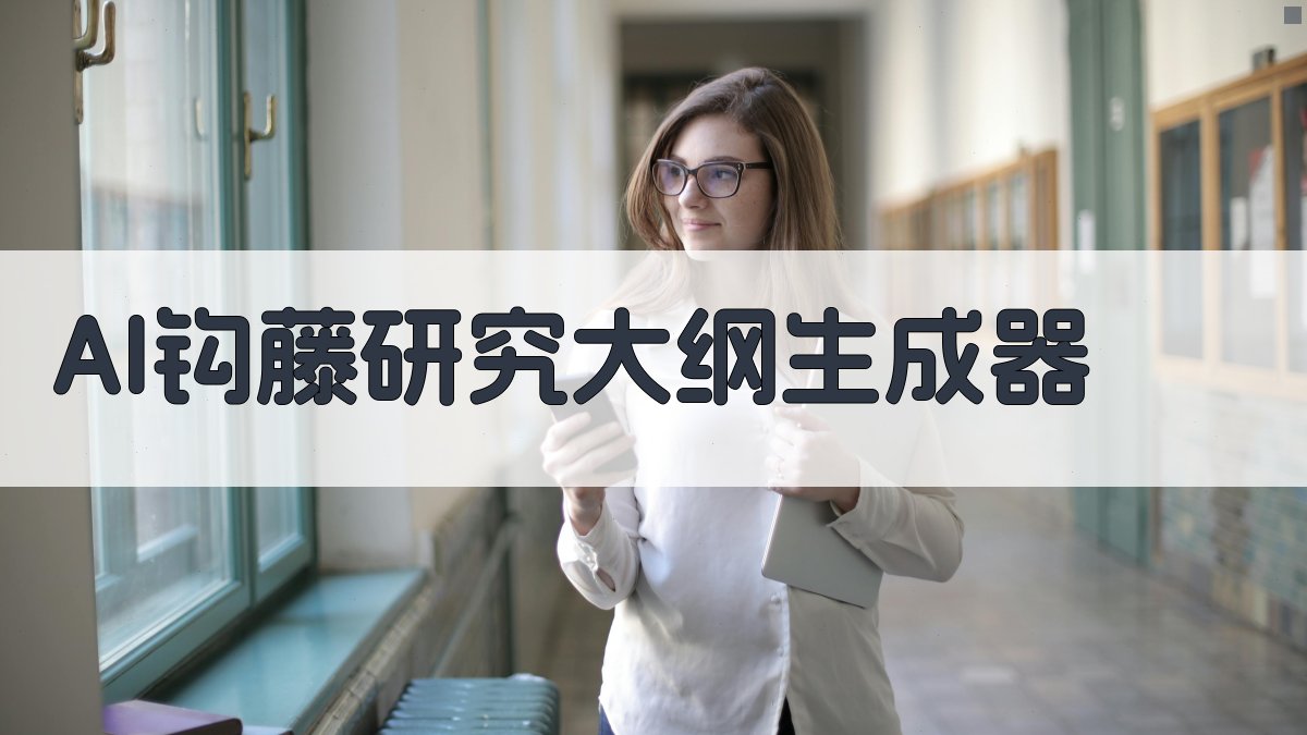 AI钩藤研究大纲生成器